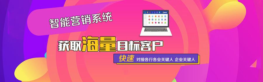 智能营销获客系统 智能营销获客系统